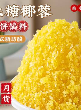 焙小姐低糖椰蓉馅料0反式脂肪酸