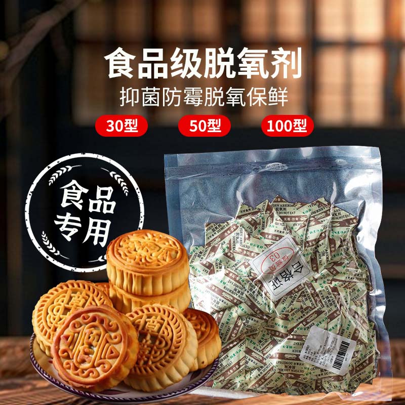 30型月饼脱氧剂食品保鲜剂蛋黄酥干燥剂真空包装饼干专用防腐防潮