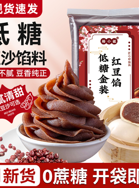 低糖红豆沙包子馅料做月饼蛋黄酥家用专烘焙纯正原材旗舰店0添加