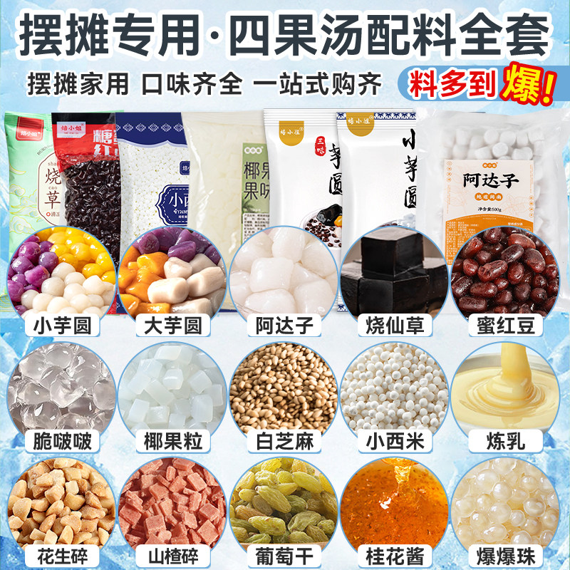 四果汤配料全套摆摊福建清凉补原材料刨冰材料冰粉水果捞凉粉商用