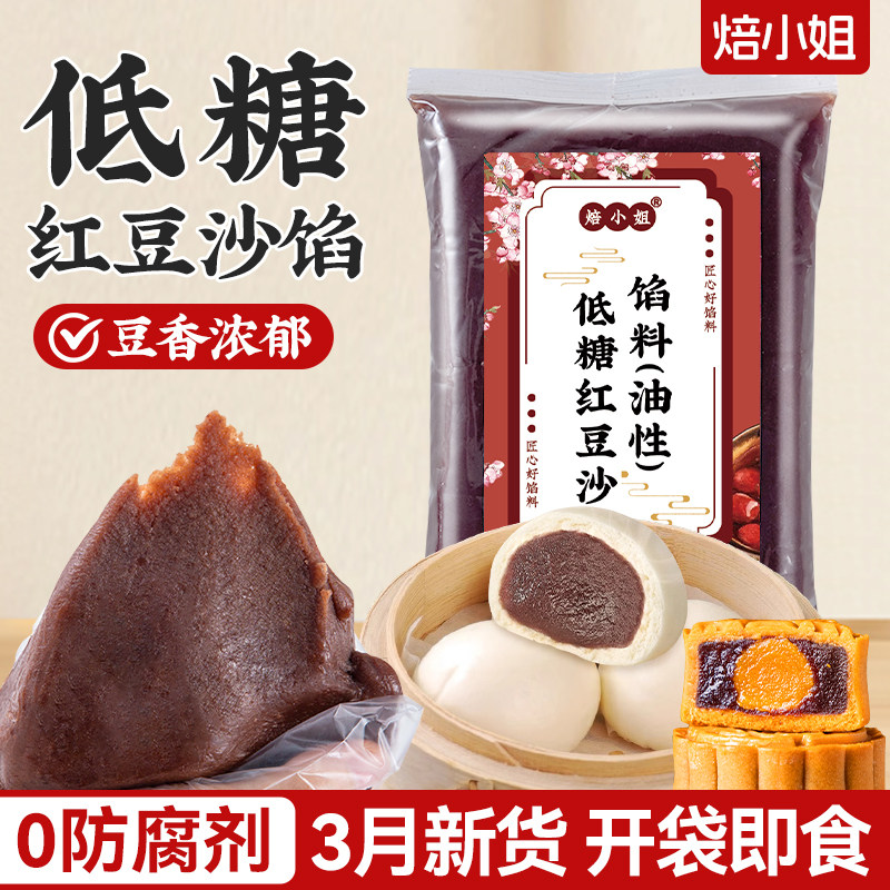 低糖红豆沙馅家用包子月饼馅料蛋黄酥水性油性烘焙广式原材料商用