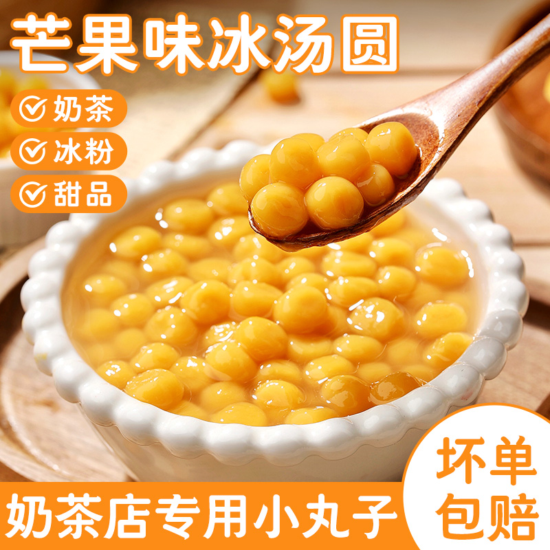 芒果糯米小丸子粉圆芋圆