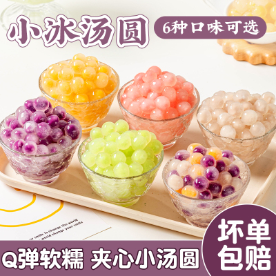 迷你冰汤圆奶茶店专用珍珠粉圆糖水甜品原材料配小商用水果捞绵冰