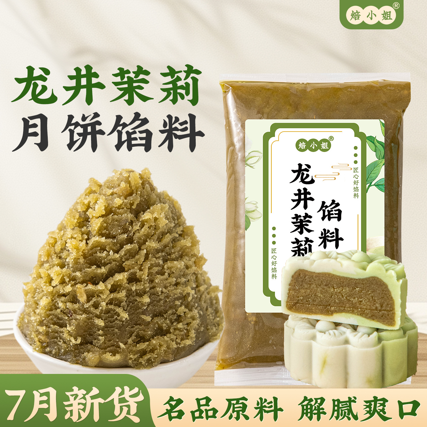 龙井茉莉月饼馅料低糖乌龙井豆沙五仁枣泥黑芝麻山楂椰蓉做蛋黄酥