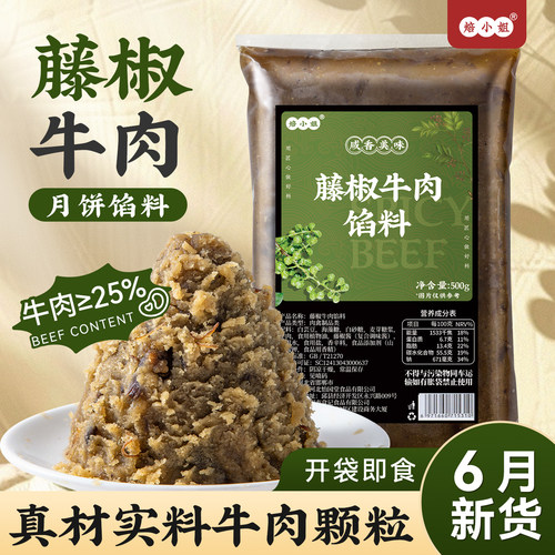 焙小姐藤椒牛肉月饼馅料即食家用