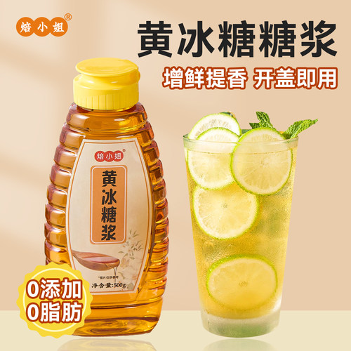 焙小姐黄冰糖糖浆柠檬茶咖啡专用
