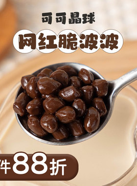 焙小姐巧克力脆波波网红饮料专用