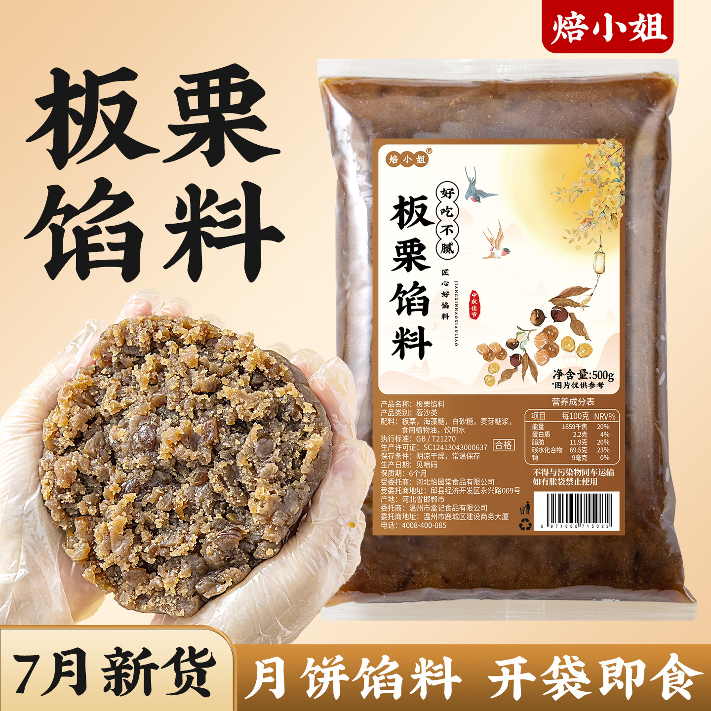 焙小姐板栗馅0香精防腐剂即食