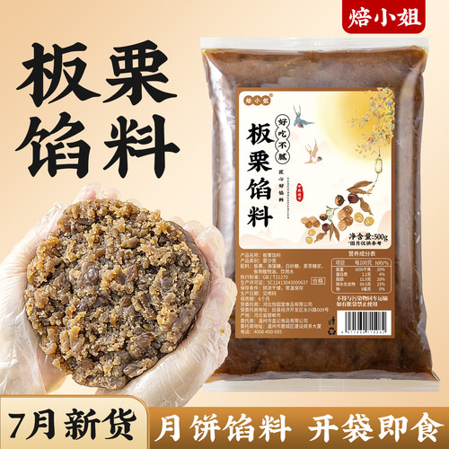 焙小姐板栗馅0香精防腐剂即食