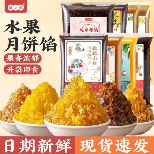 焙小姐水果味月饼馅料即食家用