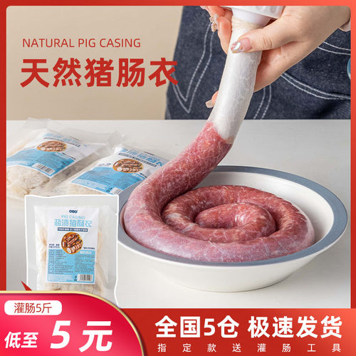 天然猪肠衣自制香肠灌肠
