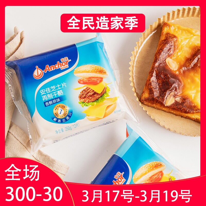 安佳芝士片250g烘焙家用兒童寶寶輔食三明治漢堡泡面專用早餐12片在類目 糧油米麪/南北乾貨/調味品, 烘焙原料/輔料/食品添加劑-新, 烘培原料, 芝士新中 - 來自Buy2taobao.com提供專業的淘寶代購服務