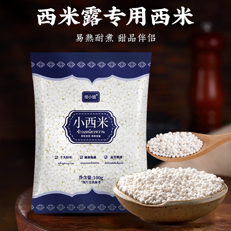 焙小姐纯正西米家用小包装0添加