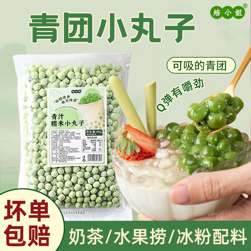 青团小丸子奶茶甜品店专用小料