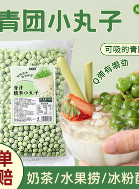 青团小丸子奶茶甜品专用小料青汁糯米小汤圆配料摆摊多种口味商用