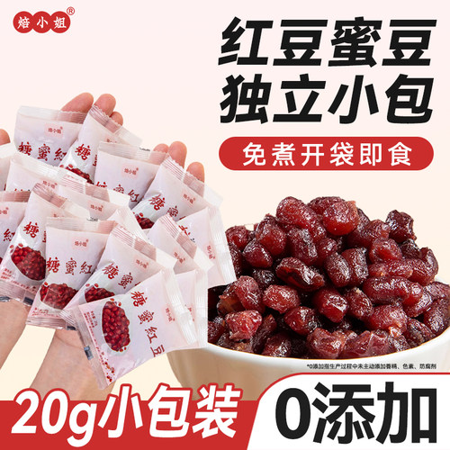 焙小姐蜜豆红豆20g小包装即食