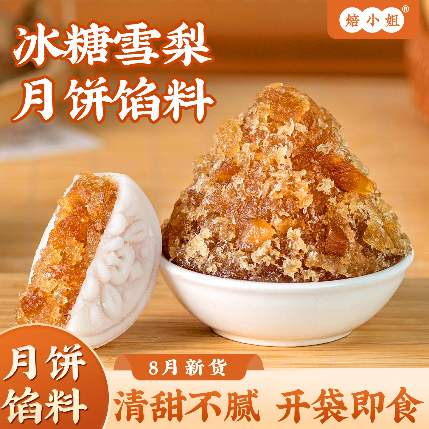 焙小姐冰糖雪梨月饼馅料家用即食