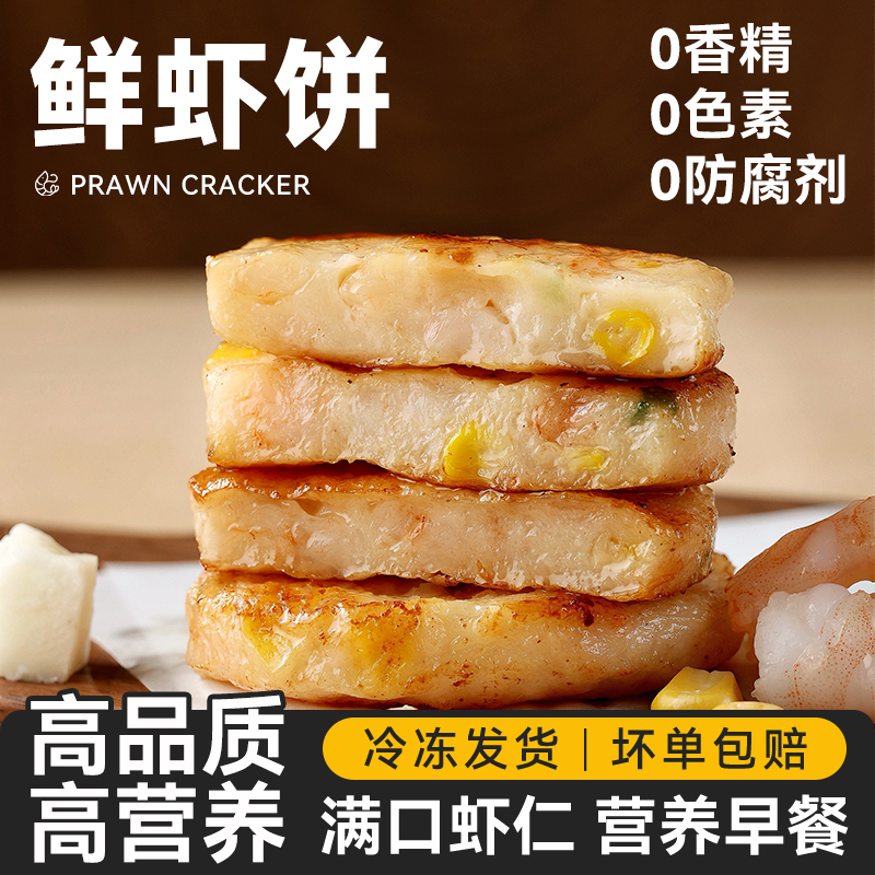 鲜虾饼儿童早餐半成品空气炸锅食材零品速冷冻海苔排果蔬低鱼香脂