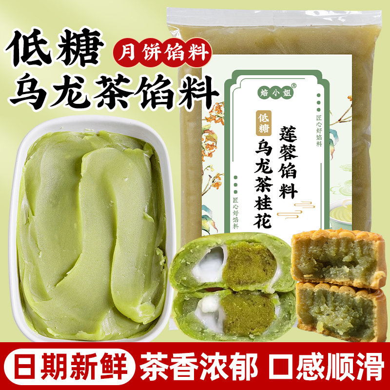 低糖乌龙茶莲蓉馅龙井茶月饼馅料