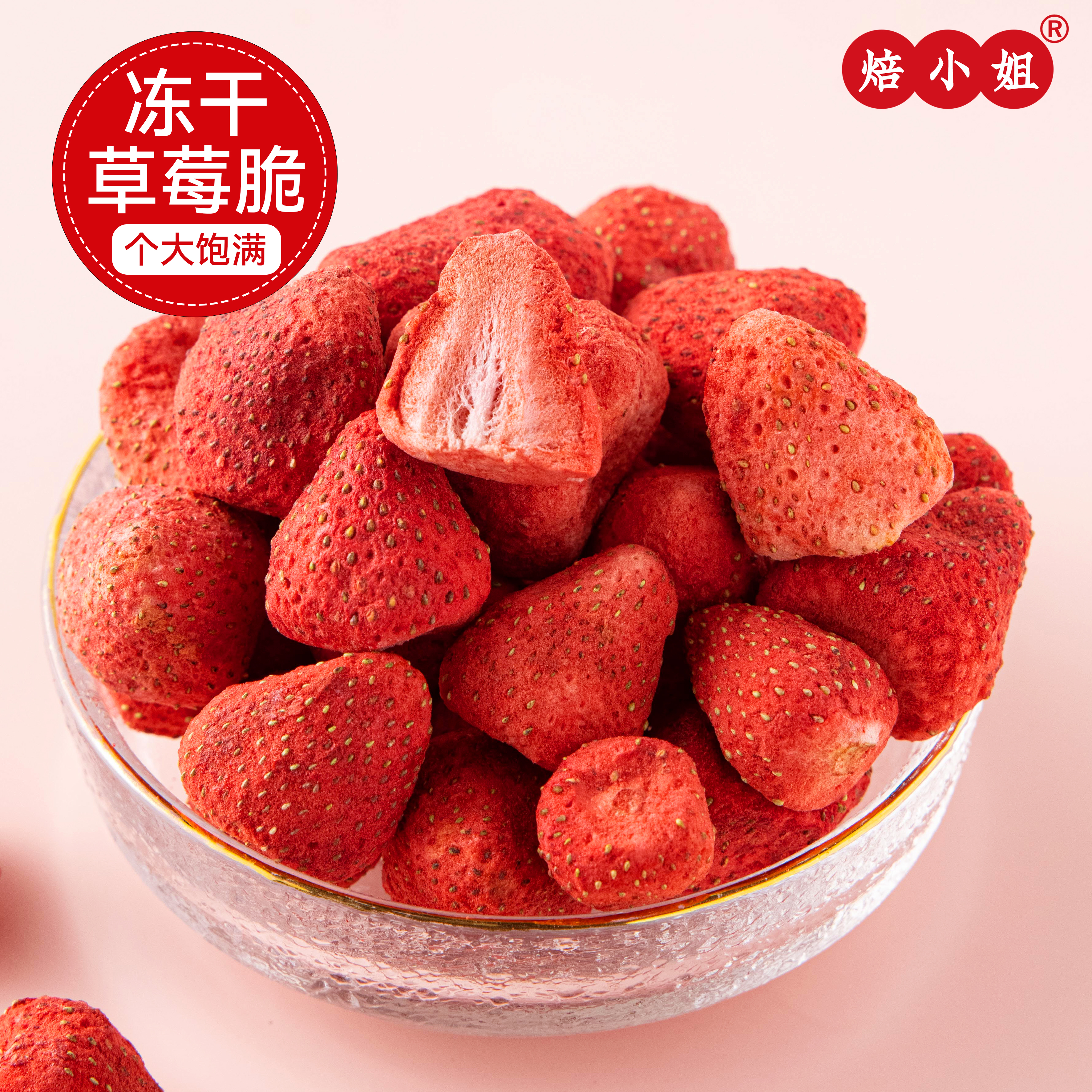 焙小姐冻干草莓脆无添加烘焙专用