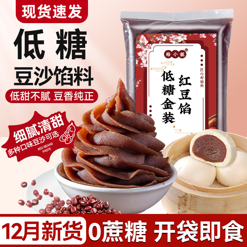 低糖红豆沙包子馅料做月饼蛋黄酥家用专烘焙纯正原材旗舰店0添加