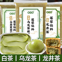 低糖茶口味馅料桂花乌龙茶龙井纯白莲蓉豆沙广式月饼茶酥糕点烘焙