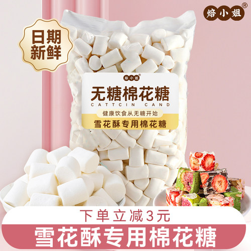 焙小姐无糖棉花糖雪花酥原材料
