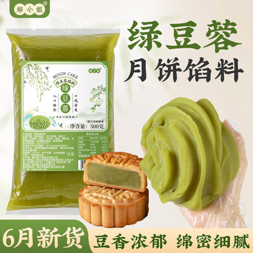焙小姐绿豆蓉沙月饼馅料即食家用