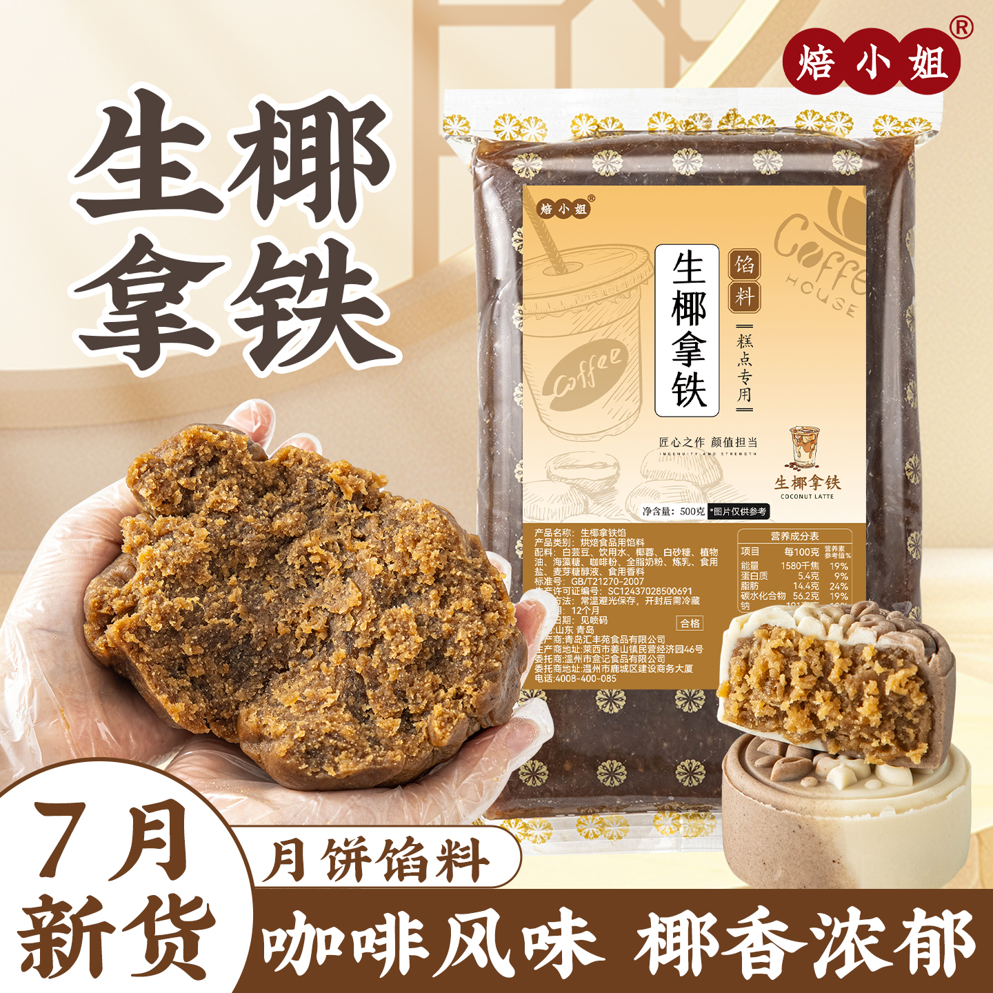 焙小姐生椰拿铁月饼馅料即食家用