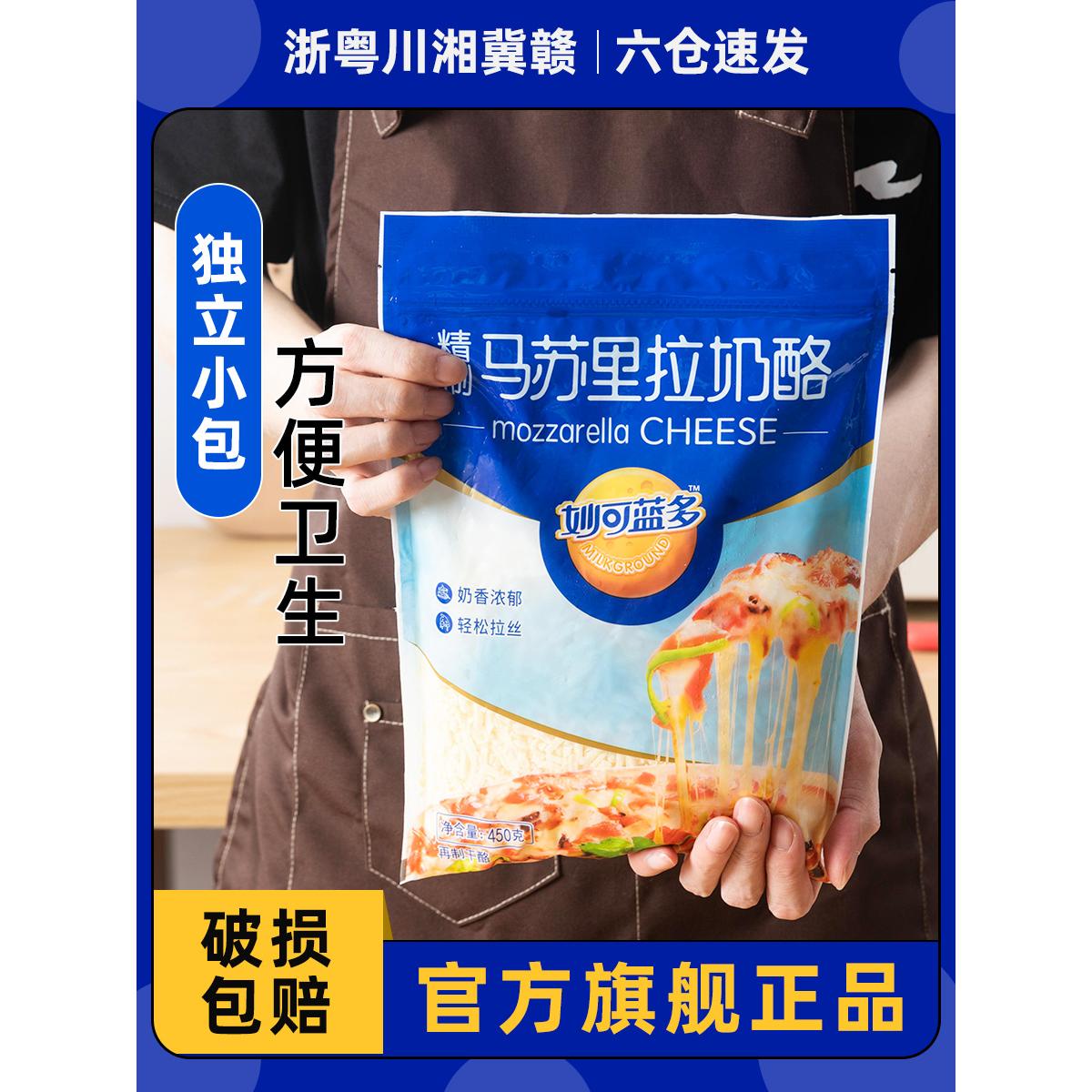 妙可蓝多马苏里拉芝士碎450g商用
