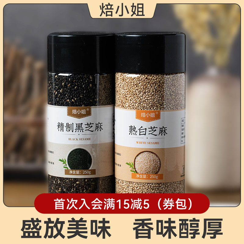 黑白芝麻免炒罐装辅料