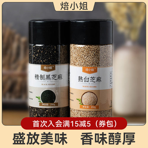 黑白芝麻免炒罐装辅料