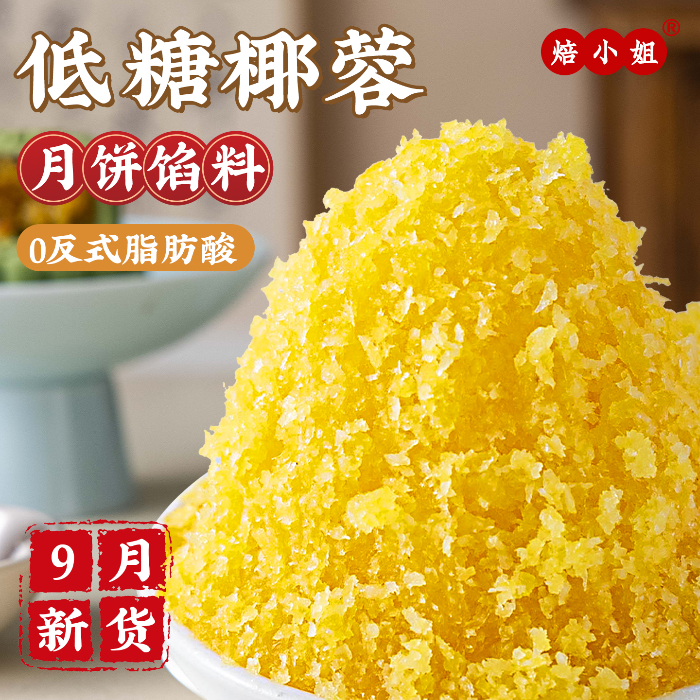 焙小姐低糖椰蓉馅料0反式脂肪酸