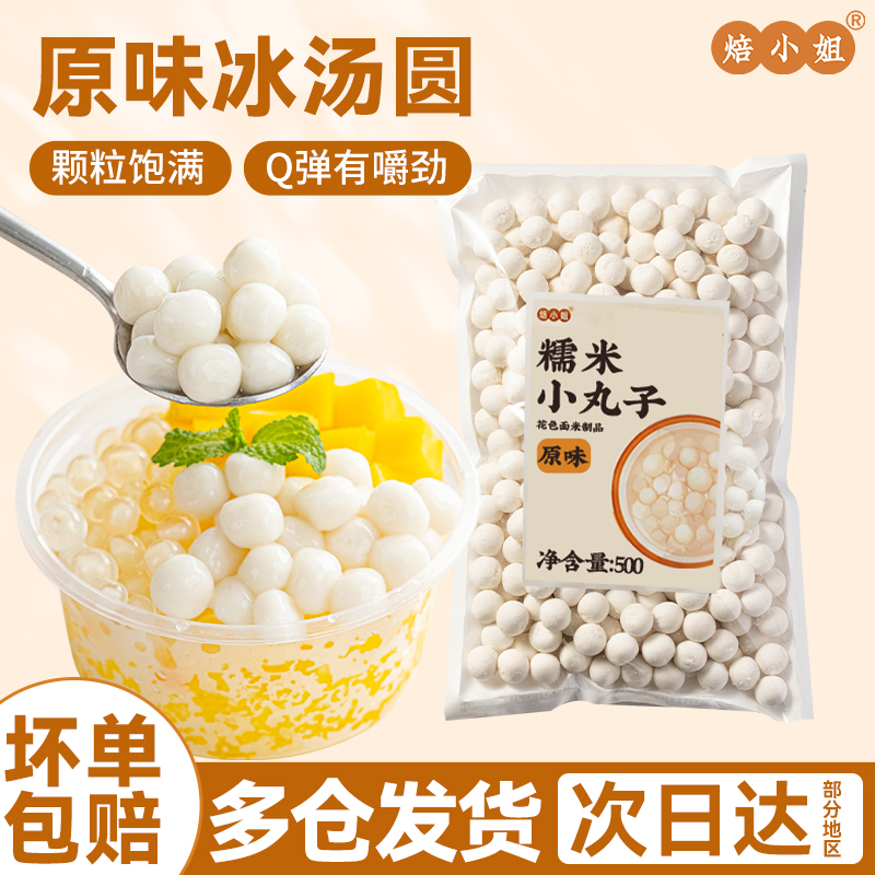 焙小姐原味冰汤圆水果捞原材料