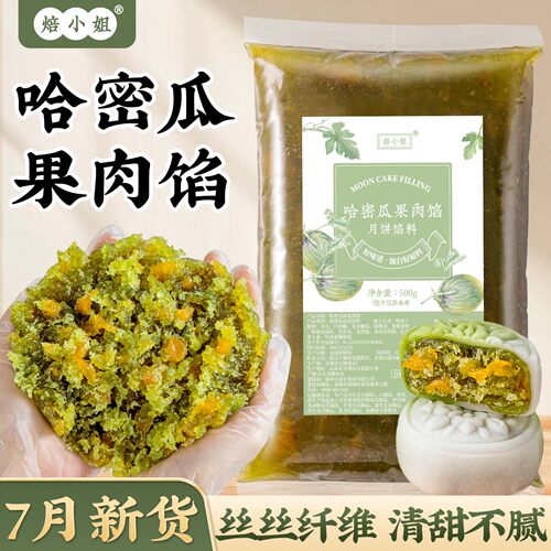焙小姐哈密瓜果月饼馅料即食家用