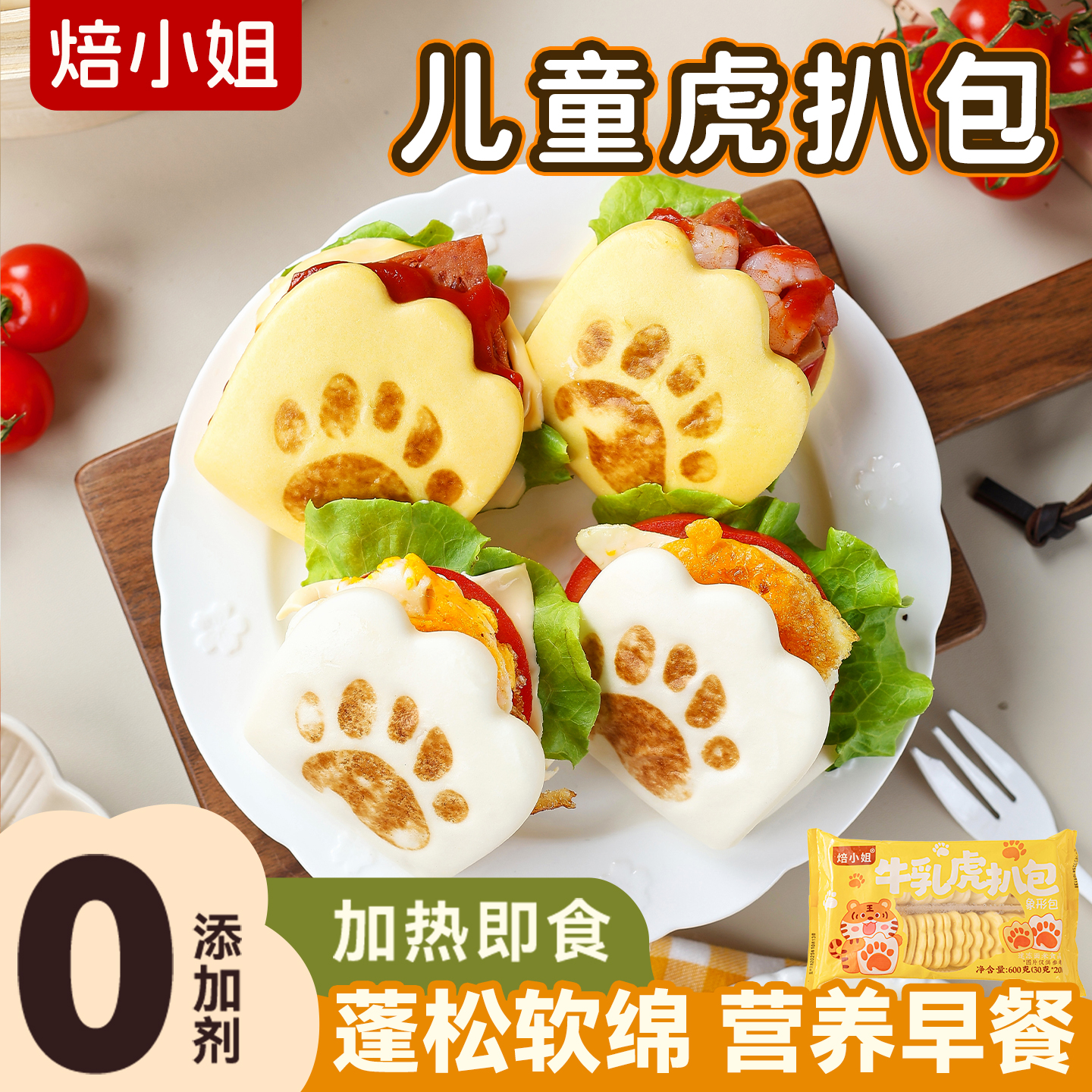 焙小姐虎扒包儿童早餐加热即食