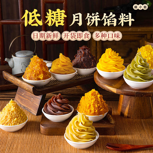 焙小姐低糖月饼馅料开袋即食家用