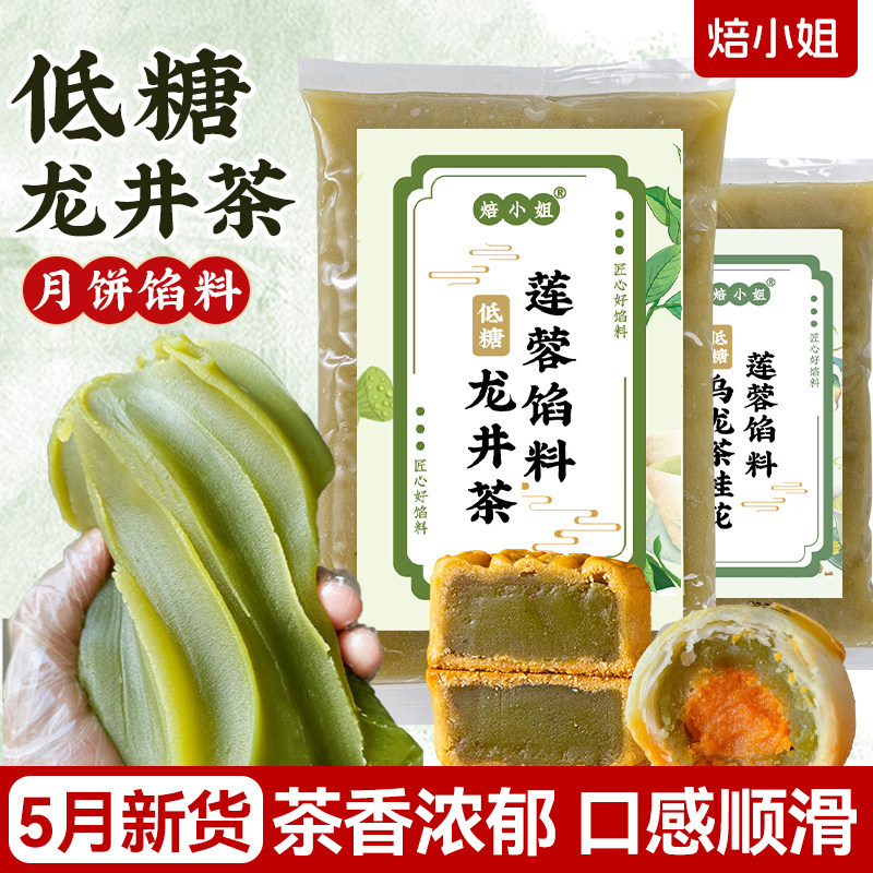低糖月饼馅料龙井茶乌龙茶蛋黄酥