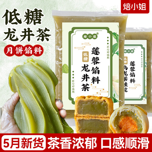 低糖月饼馅料龙井茶乌龙茶蛋黄酥