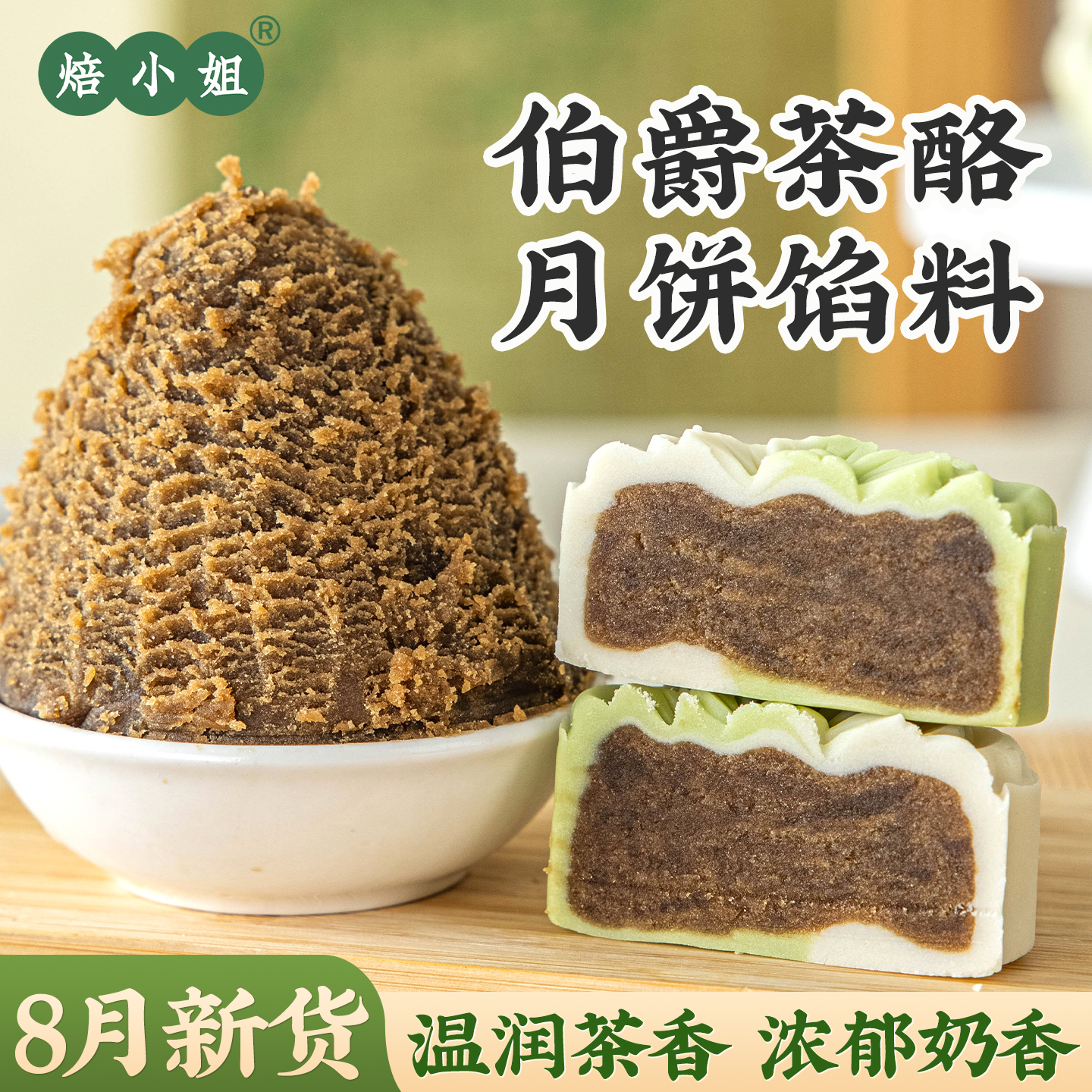 焙小姐伯爵茶酪月饼馅料即食家用