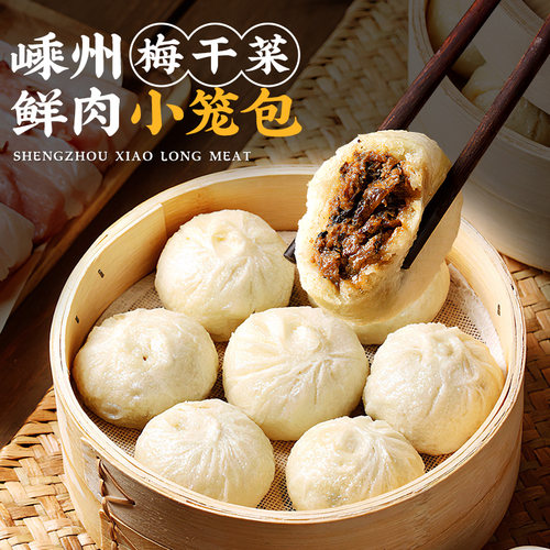 嵊州小笼包老面梅菜干鲜肉小笼包子速食早餐半成品加热即食肉包
