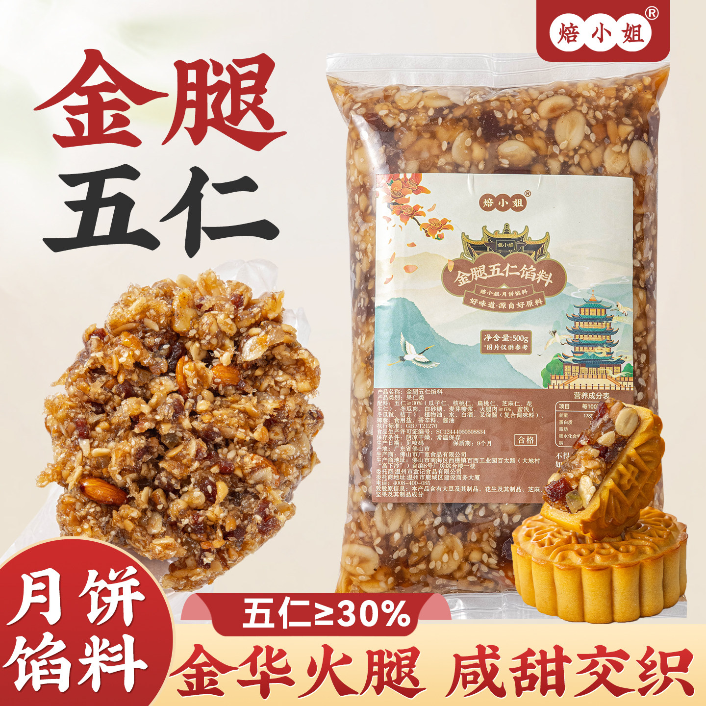 焙小姐金腿五仁月饼馅料即食家用