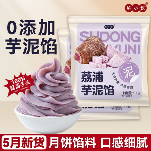 焙小姐荔浦芋泥馅料0添加剂0脂肪