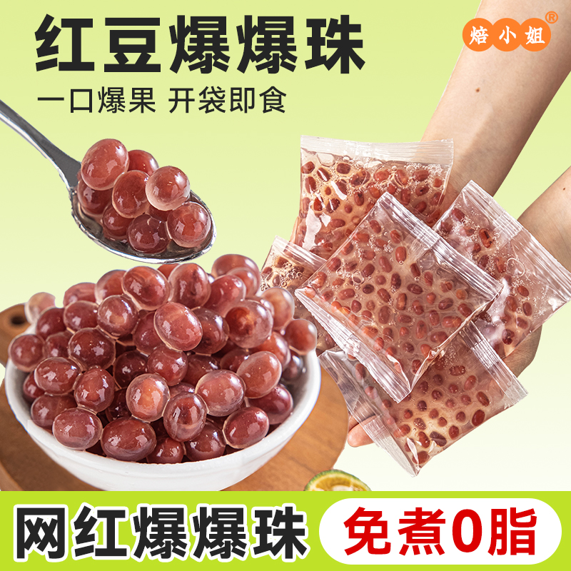 红豆马蹄爆爆珠小包装珍珠奶茶店专用原材料青稞配糖水甜品脆啵啵