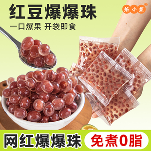 红豆马蹄爆爆珠小包装珍珠奶茶店专用原材料青稞配糖水甜品脆啵啵