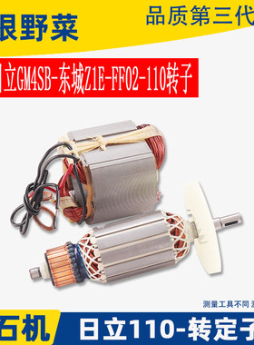 适用东成Z1E-FF-02-110日立款110大功率切割机云石机转子定子配件
