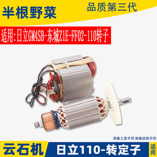 适用东成Z1E-FF-02-110日立款110大功率切割机云石机转子定子配件