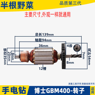 适用博士博世GBM400手电钻转子10mm工业级单速手电钻动螺丝刀配件