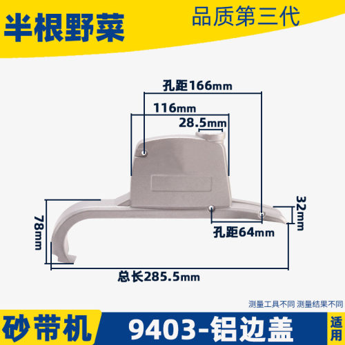 配牧田9403砂带机铝边盖4寸砂带机铝边盖卡顿 欧本9403砂带机配件