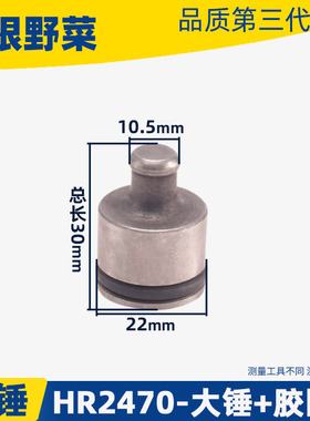 适用牧木田HR2470电锤冲击钻大锤2470冲锤HR2470撞锤冲击钻配件